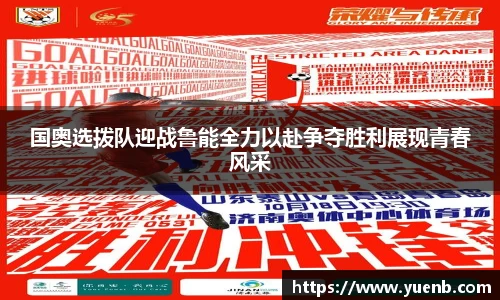 国奥选拨队迎战鲁能全力以赴争夺胜利展现青春风采