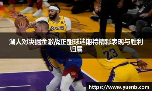 湖人对决掘金激战正酣球迷期待精彩表现与胜利归属
