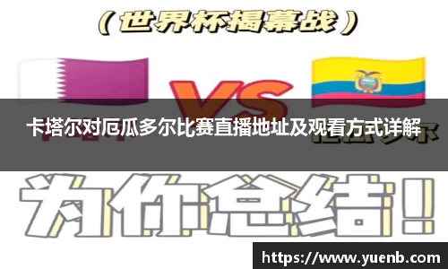 卡塔尔对厄瓜多尔比赛直播地址及观看方式详解