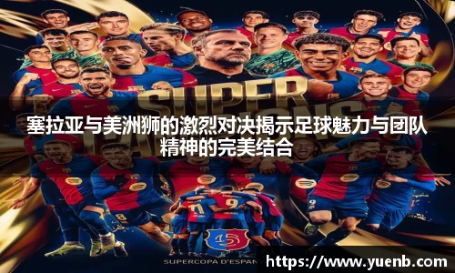 塞拉亚与美洲狮的激烈对决揭示足球魅力与团队精神的完美结合