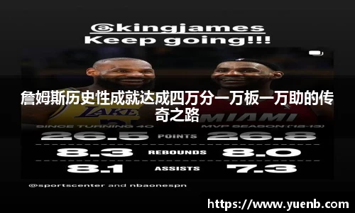 詹姆斯历史性成就达成四万分一万板一万助的传奇之路