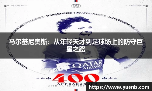 马尔基尼奥斯：从年轻天才到足球场上的防守巨星之路
