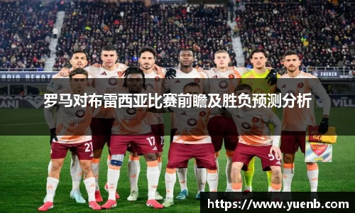 罗马对布雷西亚比赛前瞻及胜负预测分析