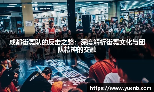 成都街舞队的反击之路：深度解析街舞文化与团队精神的交融