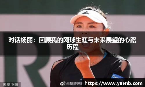 对话杨丽：回顾我的网球生涯与未来展望的心路历程