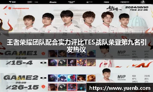 王者荣耀团队配合实力评比TES战队荣登第九名引发热议