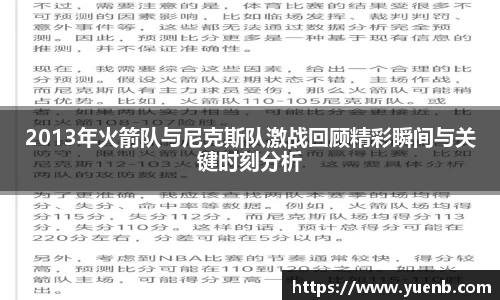 2013年火箭队与尼克斯队激战回顾精彩瞬间与关键时刻分析