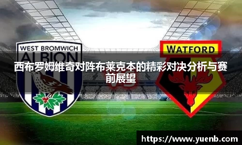 西布罗姆维奇对阵布莱克本的精彩对决分析与赛前展望