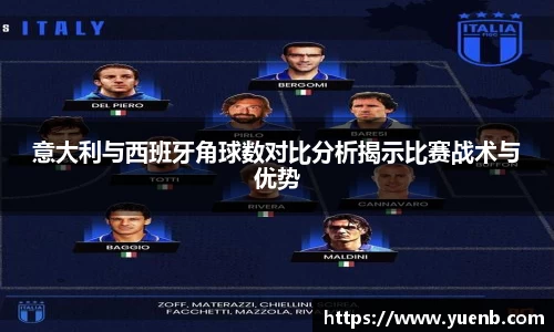 意大利与西班牙角球数对比分析揭示比赛战术与优势